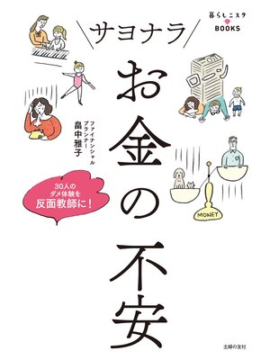 cover image of サヨナラ　お金の不安